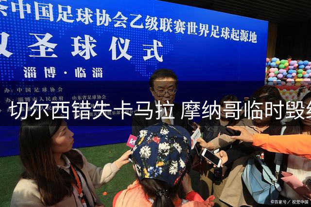 切尔西错失卡马拉 摩纳哥临时毁约引争议